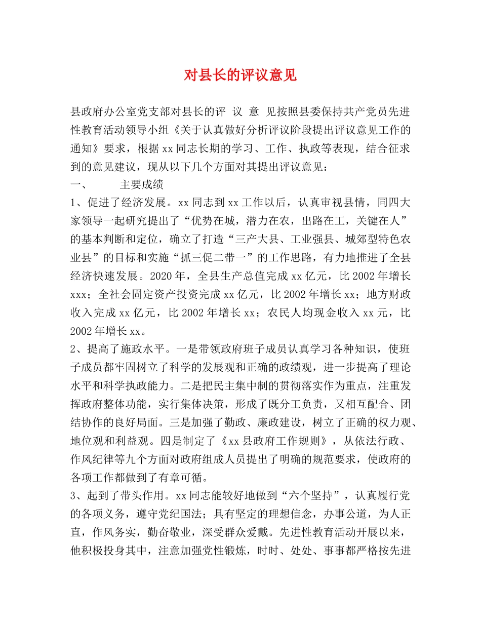 对县长的评议意见 _第1页