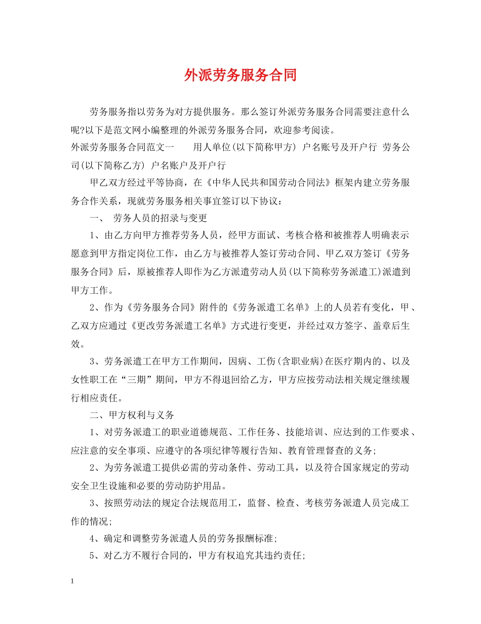外派劳务服务合同 _第1页