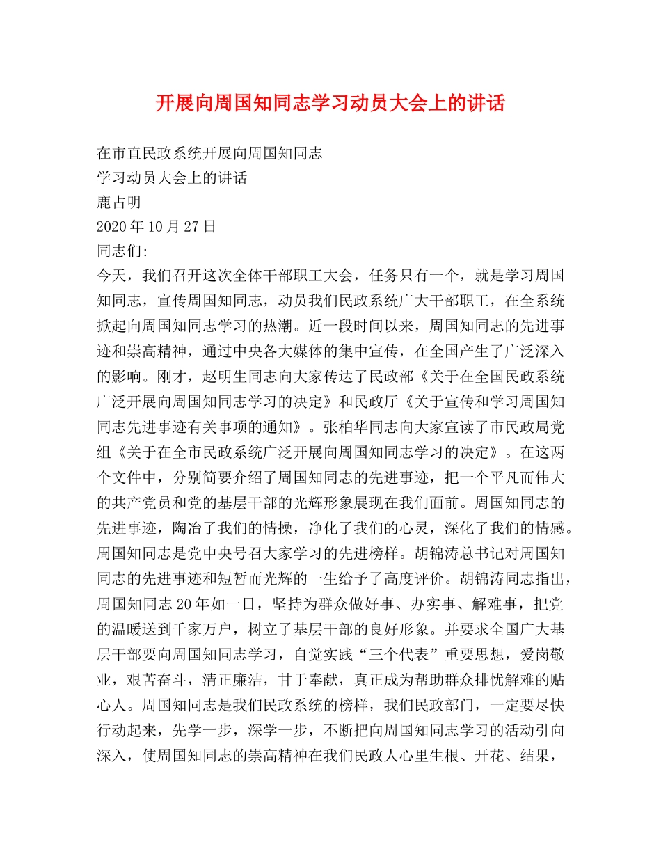 开展向周国知同志学习动员大会上的讲话 _第1页