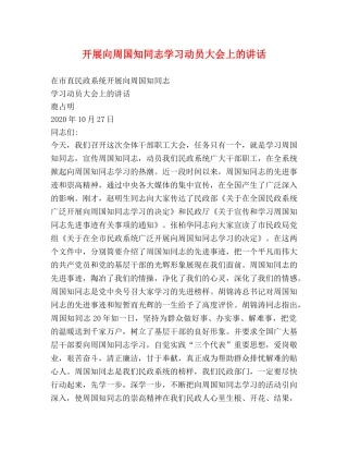 开展向周国知同志学习动员大会上的讲话 