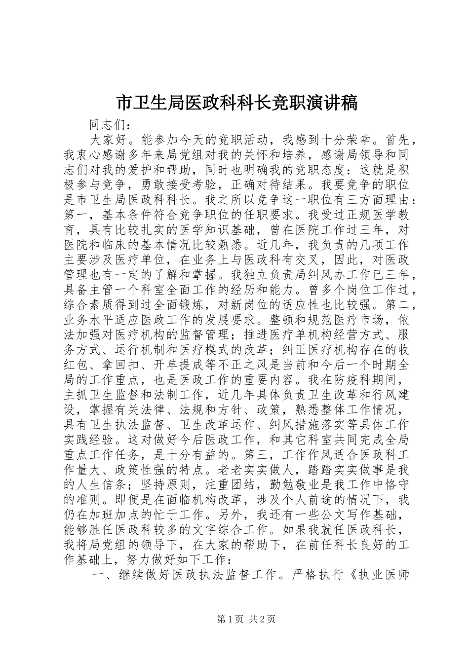 市卫生局医政科科长竞职演讲稿范文集锦_第1页