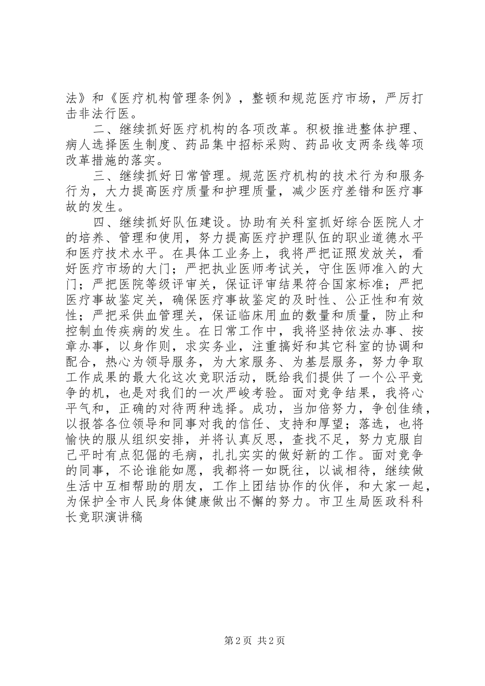 市卫生局医政科科长竞职演讲稿范文集锦_第2页