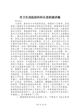 市卫生局医政科科长竞职演讲稿范文集锦