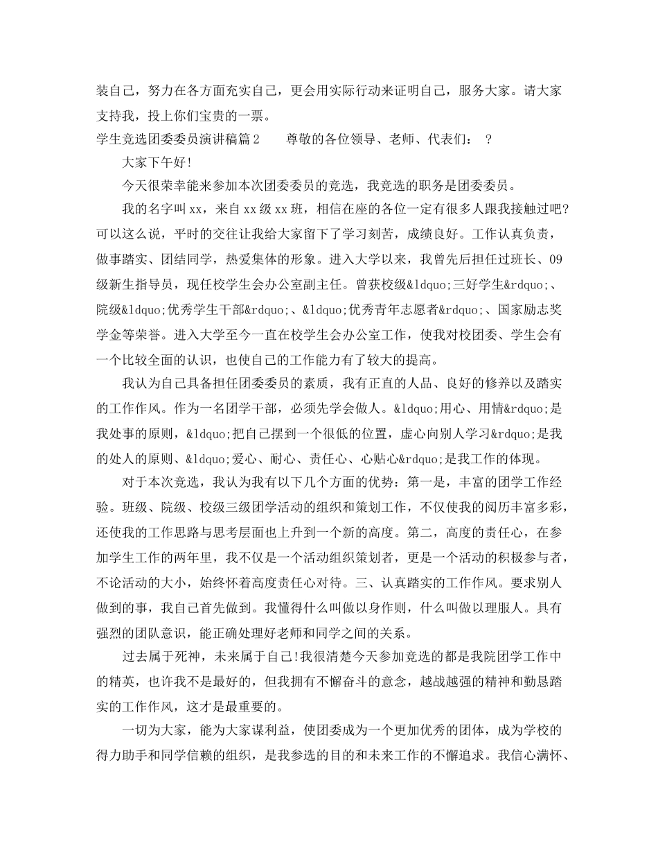 学生竞选团委委员演讲稿 _第2页