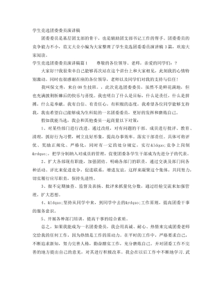 学生竞选团委委员演讲稿 