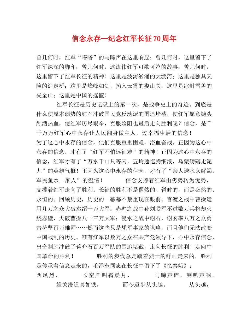 信念永存—纪念红军长征70周年 _第1页