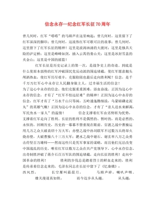 信念永存—纪念红军长征70周年 