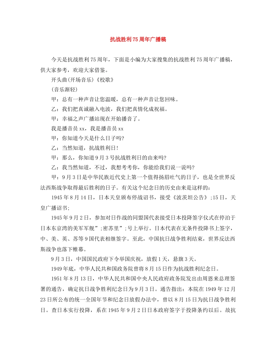 抗战胜利75周年广播稿 _第1页