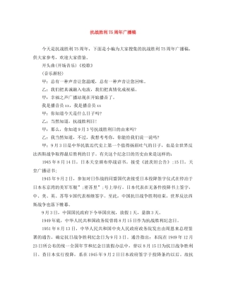 抗战胜利75周年广播稿 