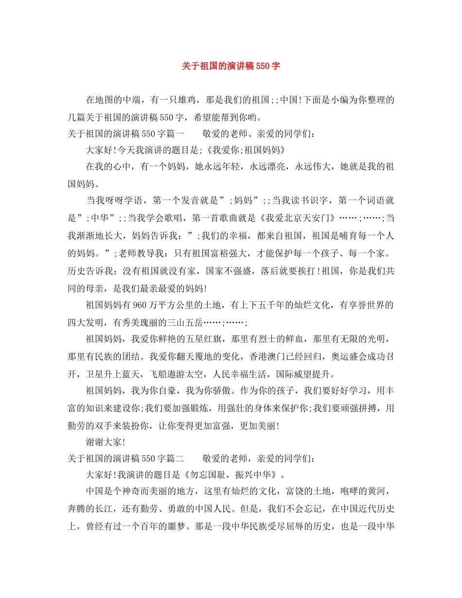 关于祖国的演讲稿550字 _第1页