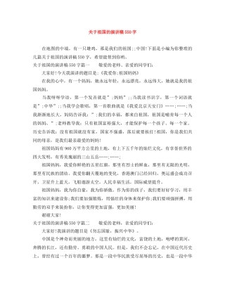 关于祖国的演讲稿550字 