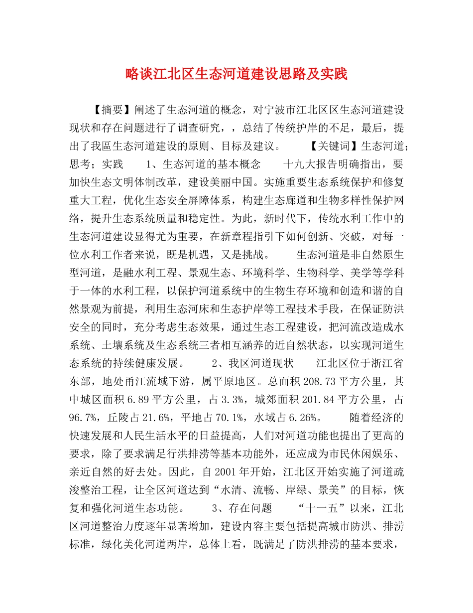 略谈江北区生态河道建设思路及实践 _第1页