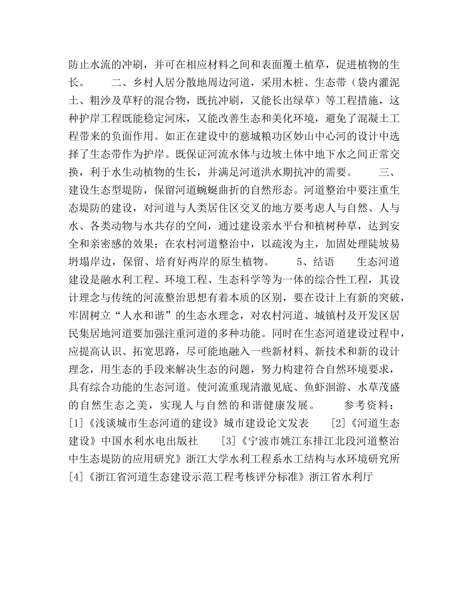略谈江北区生态河道建设思路及实践 _第3页