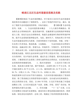 略谈江北区生态河道建设思路及实践 