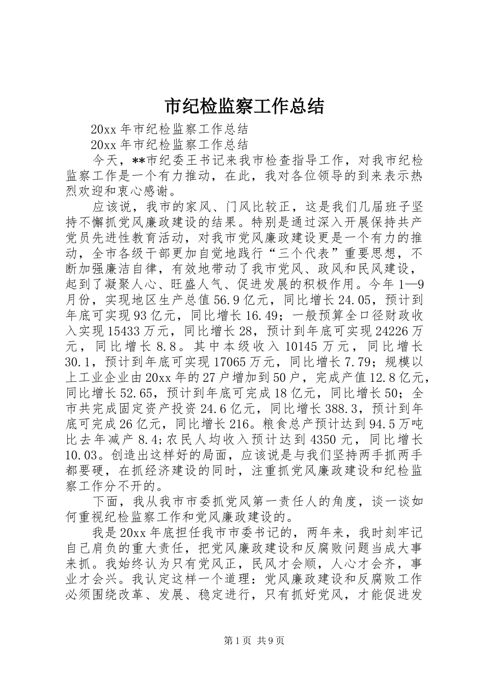 市纪检监察工作总结 _第1页