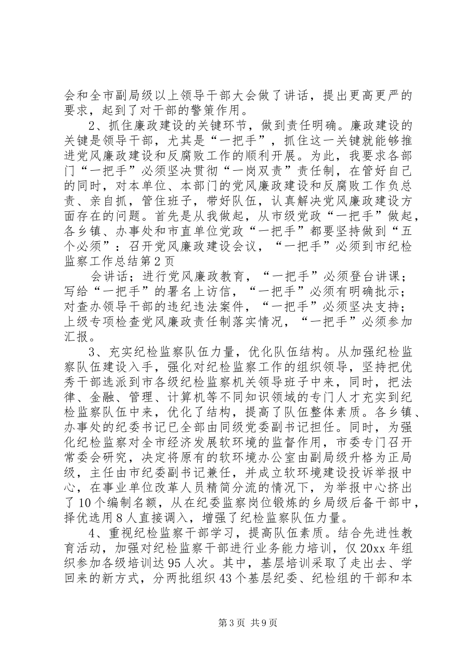市纪检监察工作总结 _第3页