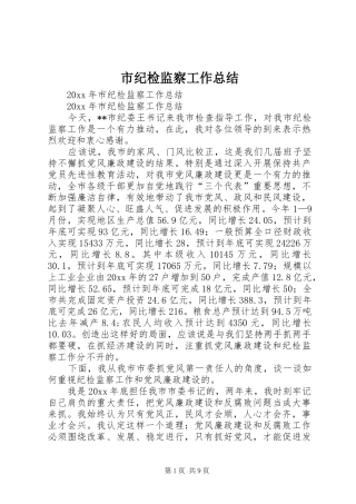 市纪检监察工作总结 