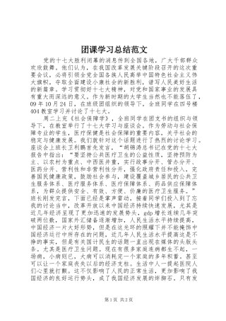 团课学习总结范文 