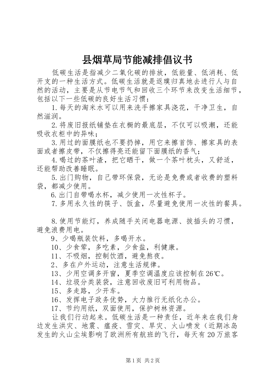 县烟草局节能减排倡议书_第1页