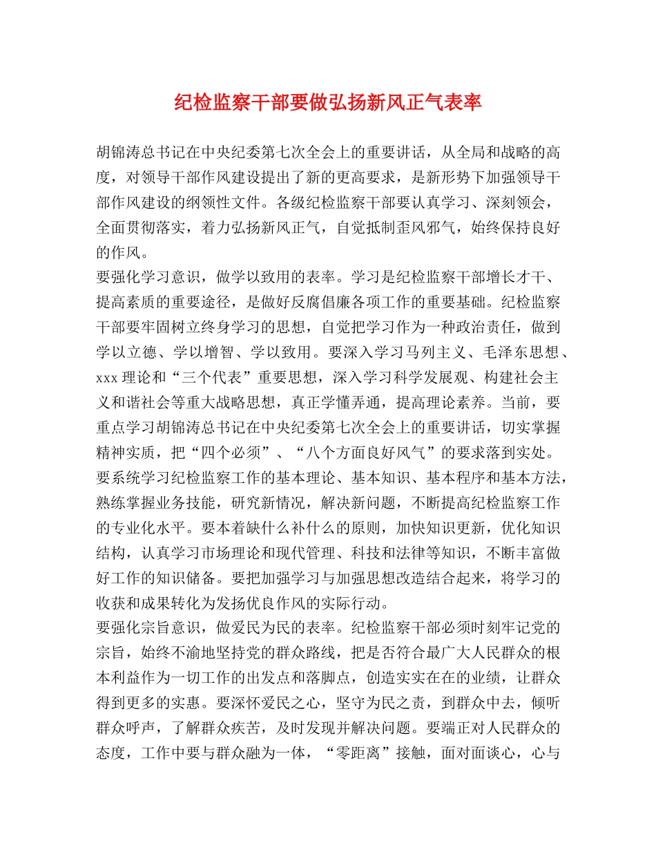 纪检监察干部要做弘扬新风正气表率 _第1页