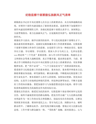纪检监察干部要做弘扬新风正气表率 