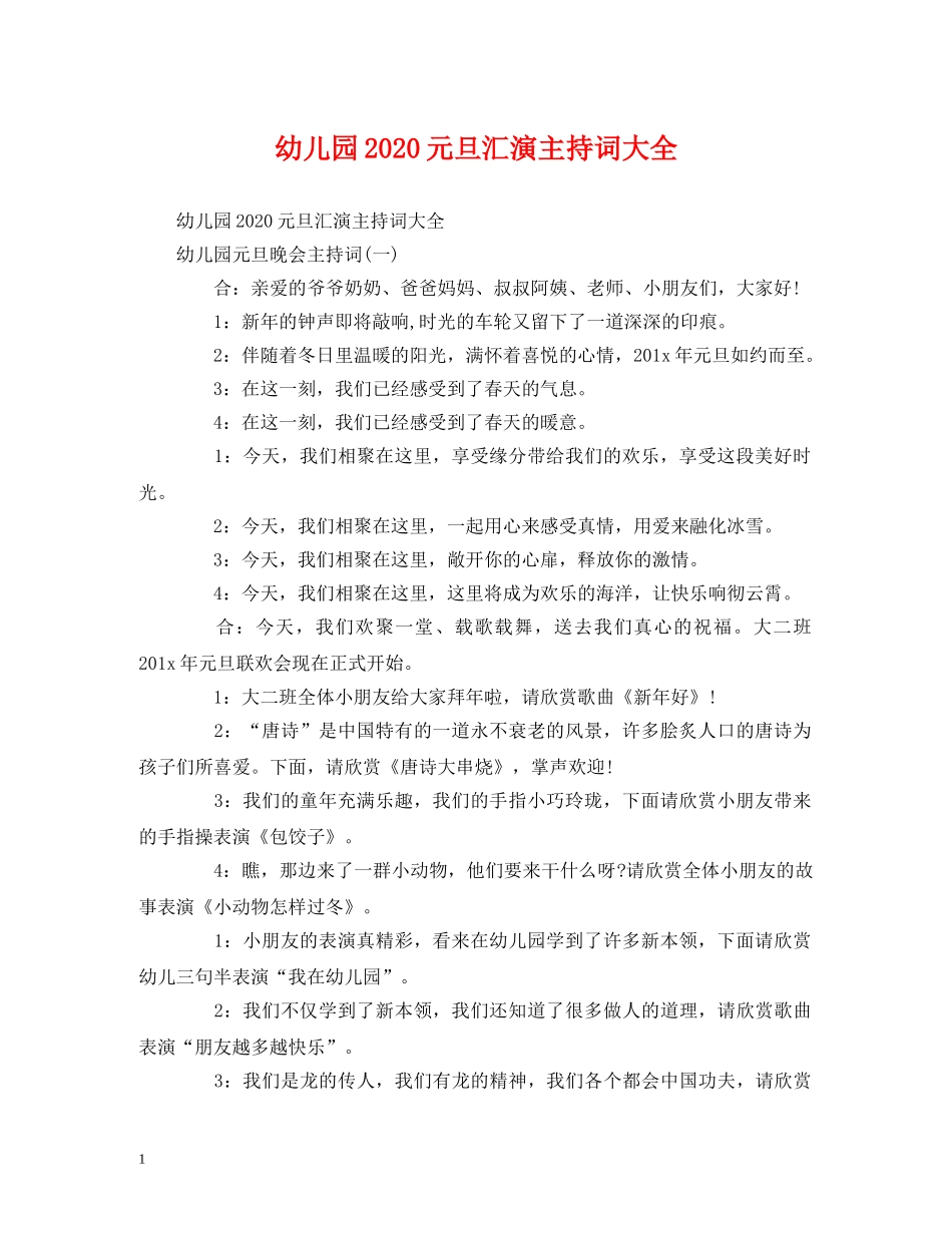 幼儿园2024元旦汇演主持词大全 _第1页