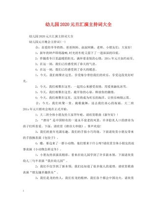 幼儿园2024元旦汇演主持词大全 
