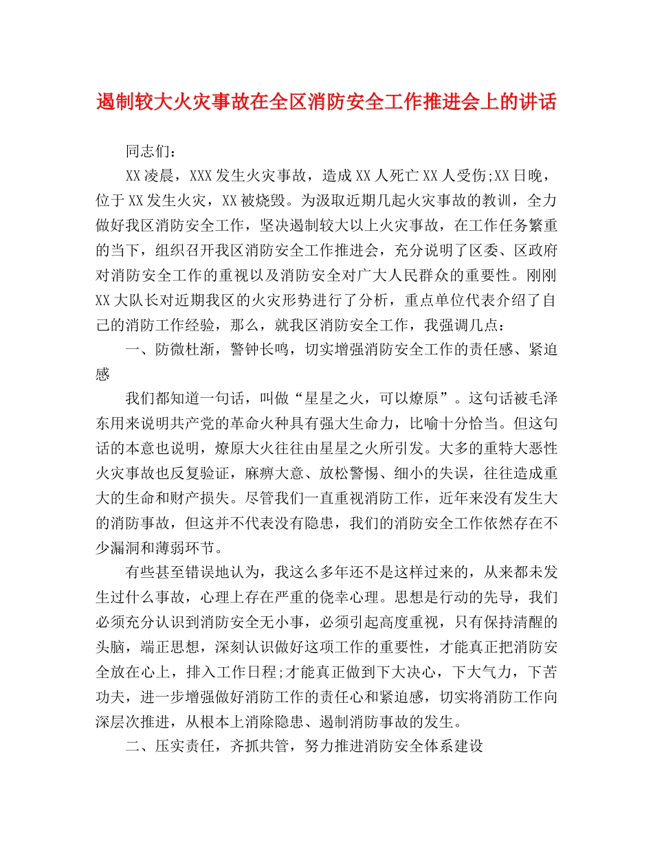 遏制较大火灾事故在全区消防安全工作推进会上的讲话 _第1页