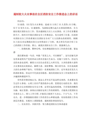 遏制较大火灾事故在全区消防安全工作推进会上的讲话 