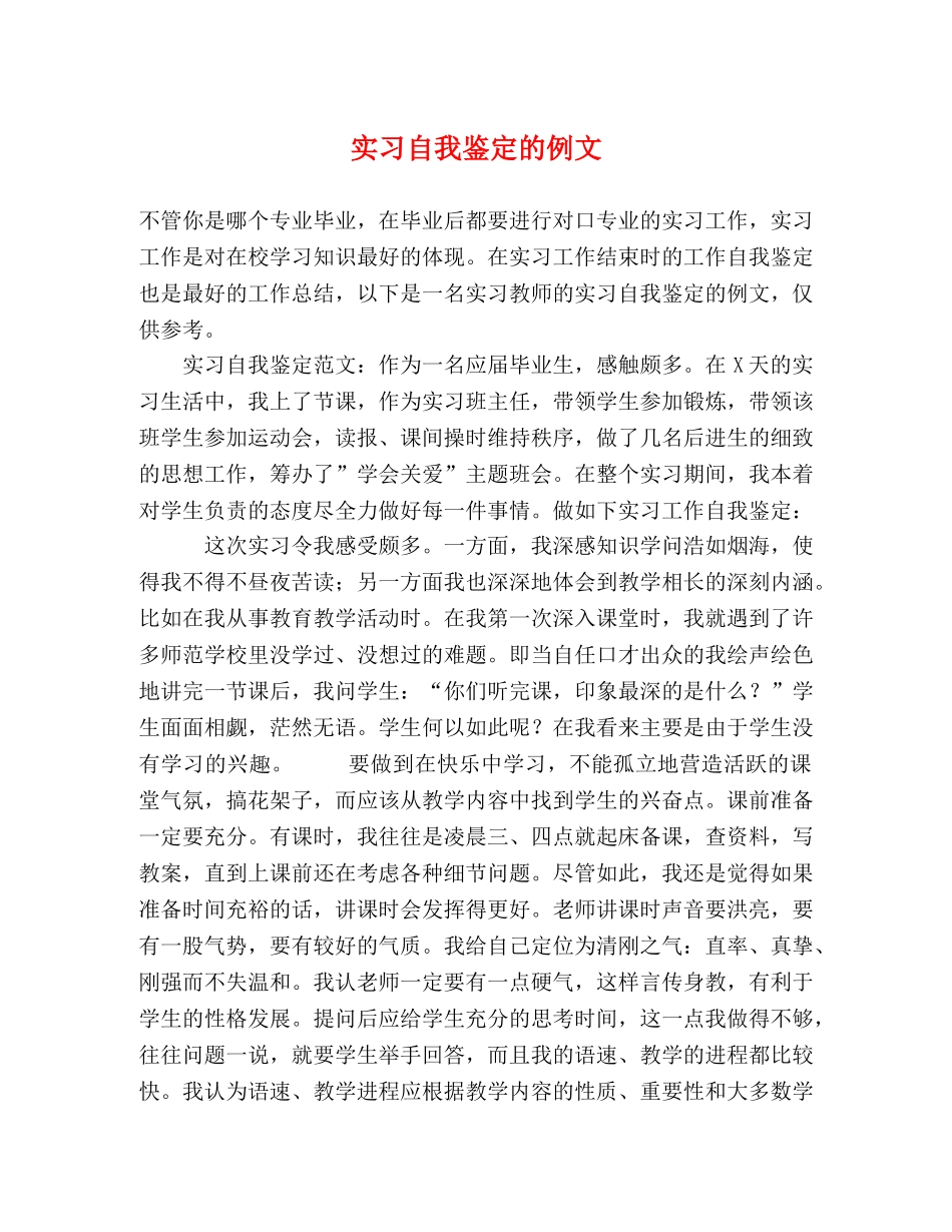 实习自我鉴定的例文 _第1页