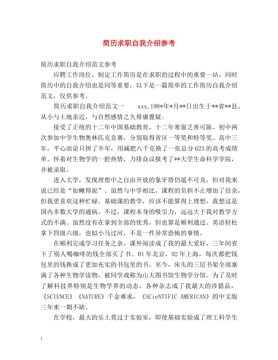 简历求职自我介绍参考 _第1页