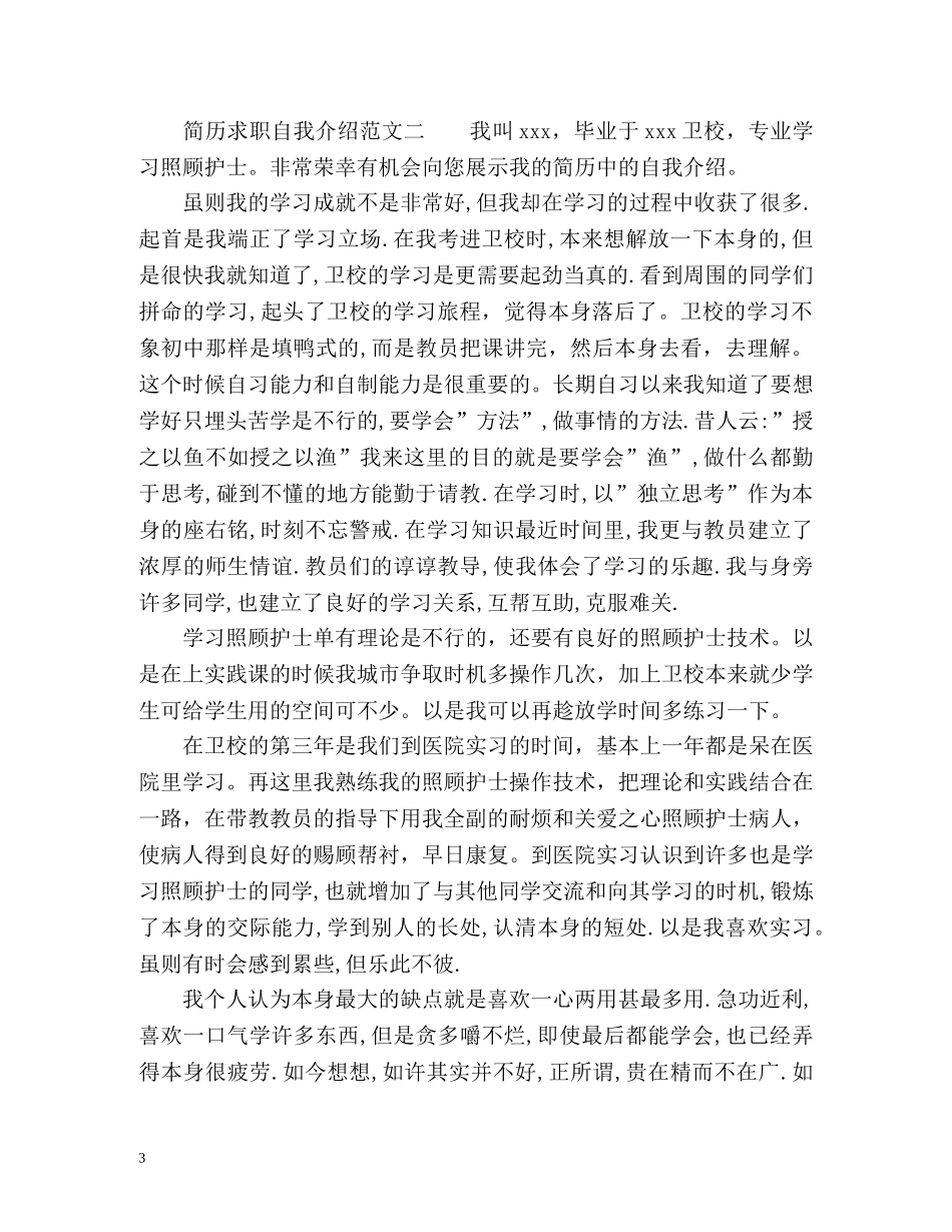 简历求职自我介绍参考 _第3页