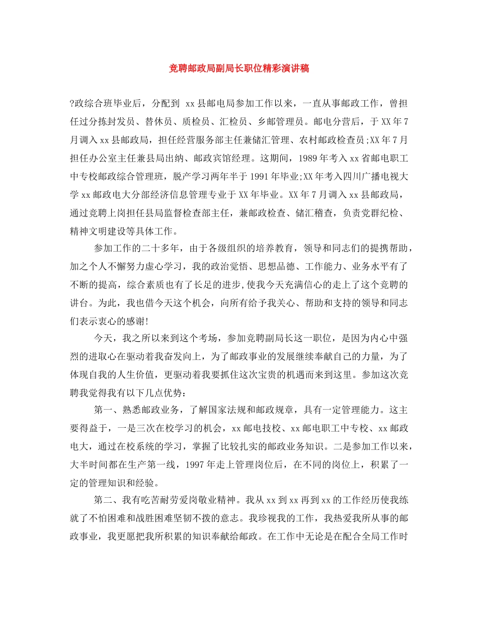 竞聘邮政局副局长职位精彩演讲稿 _第1页