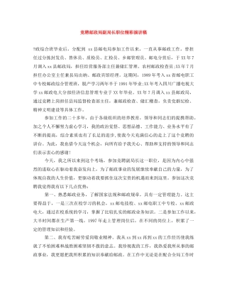 竞聘邮政局副局长职位精彩演讲稿 