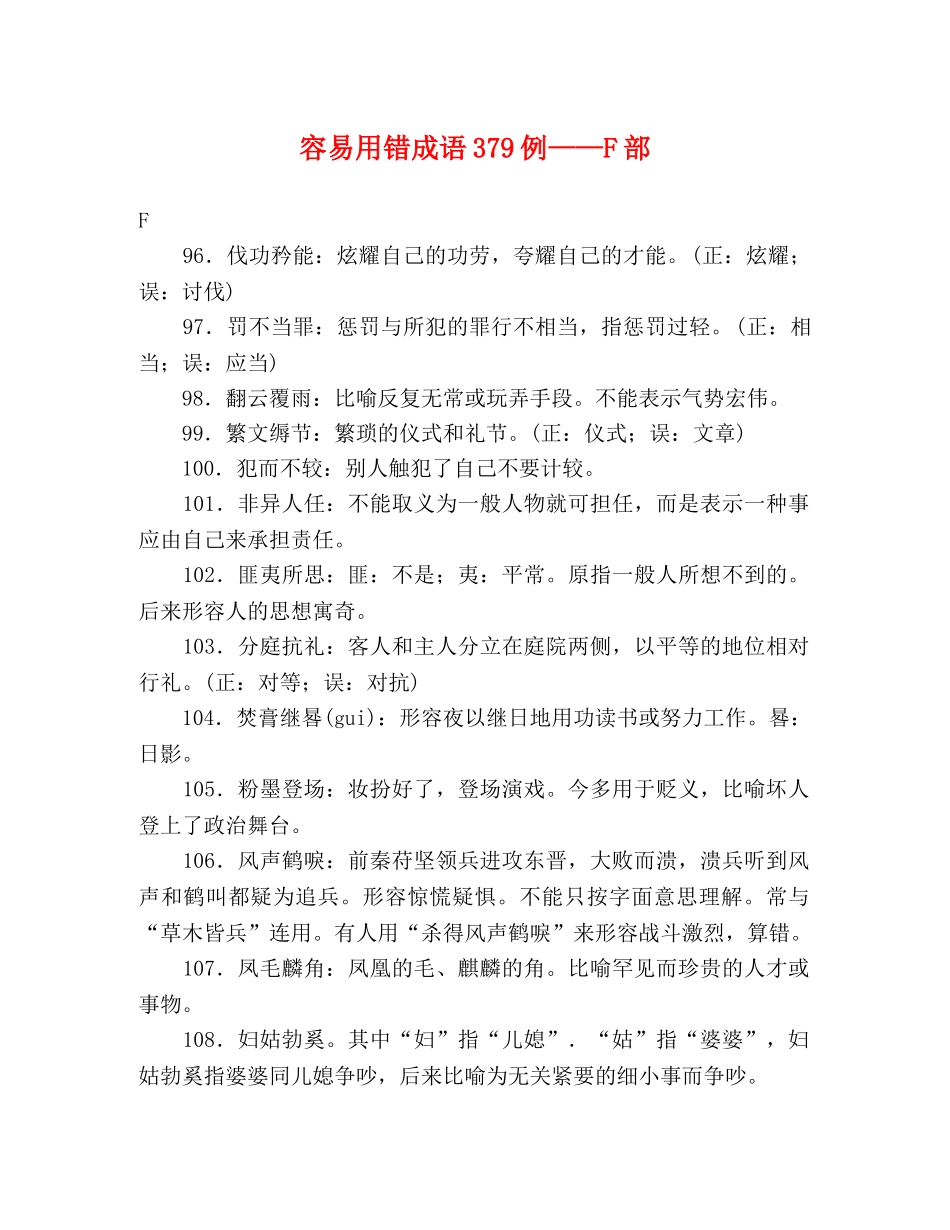 容易用错成语379例——F部 _第1页