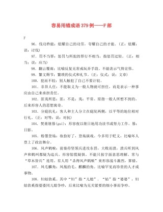 容易用错成语379例——F部 