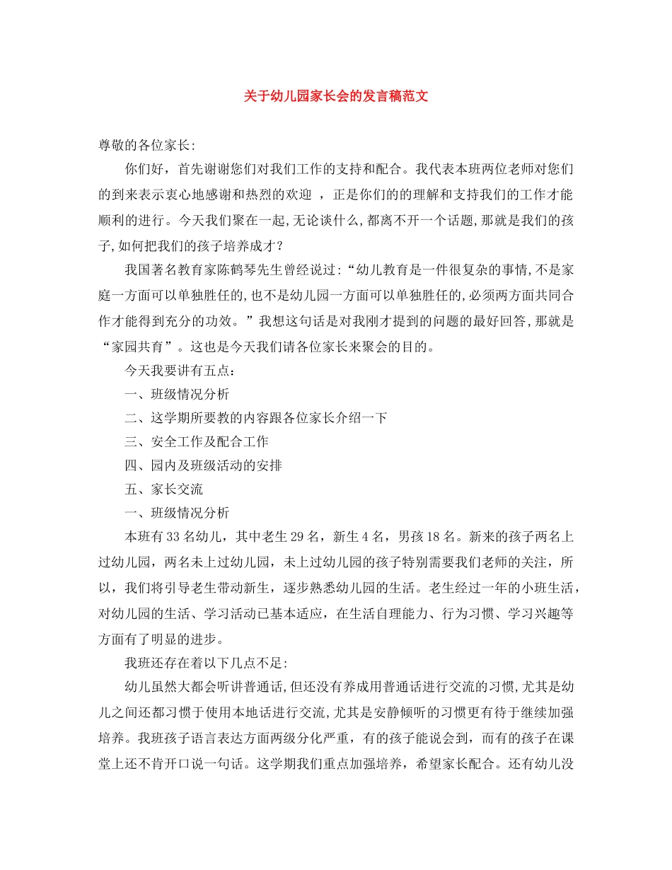 关于幼儿园家长会的发言稿范文 _第1页
