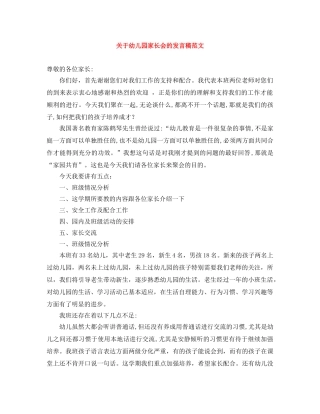 关于幼儿园家长会的发言稿范文 