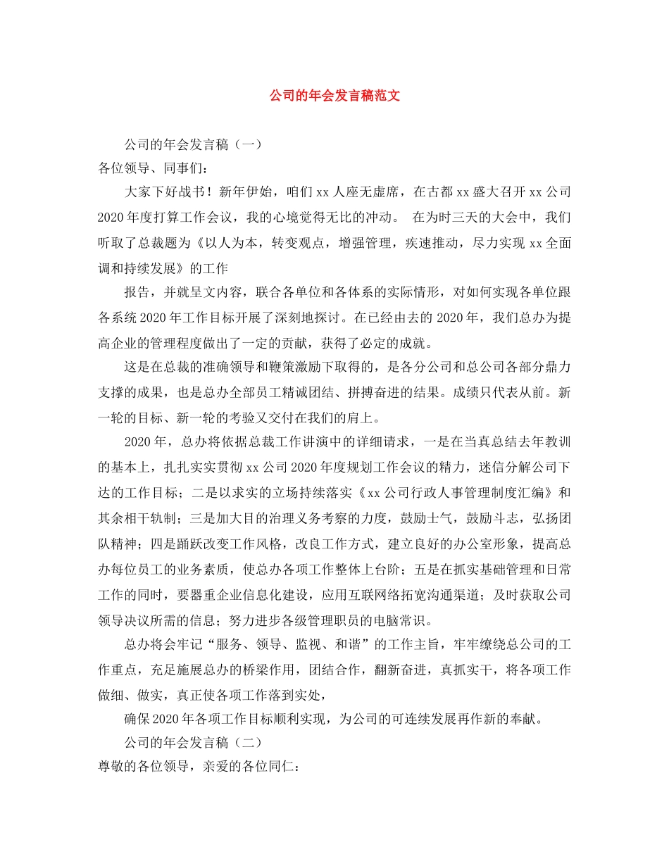 公司的年会发言稿范文 _第1页