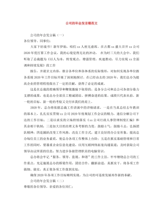 公司的年会发言稿范文 