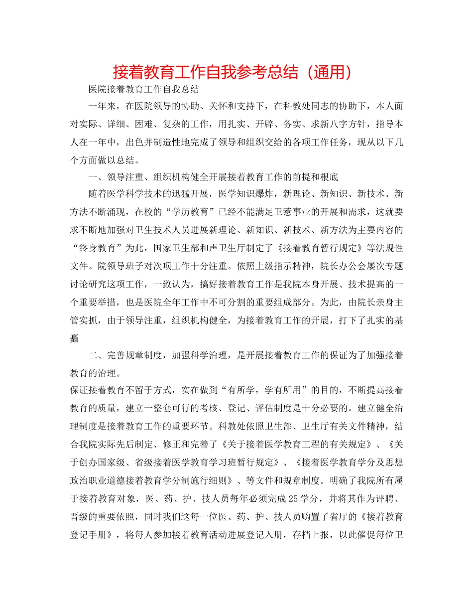 继续教育工作自我参考总结（通用） _第1页