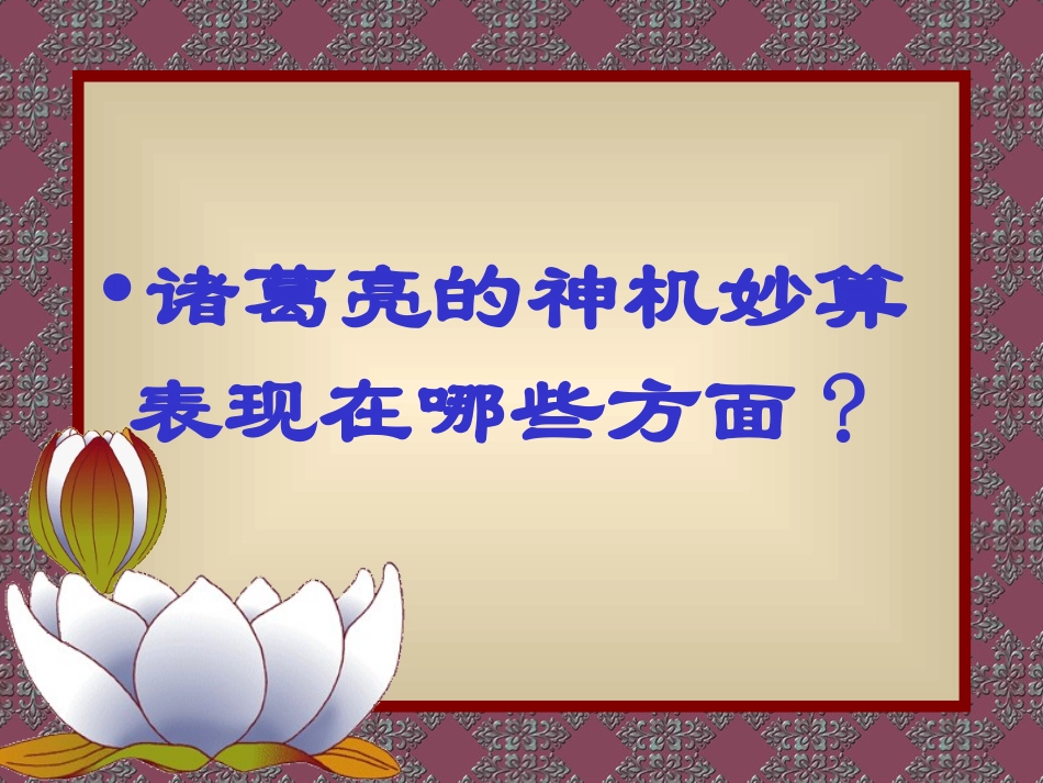 《草船借箭》课件 (3)_第2页