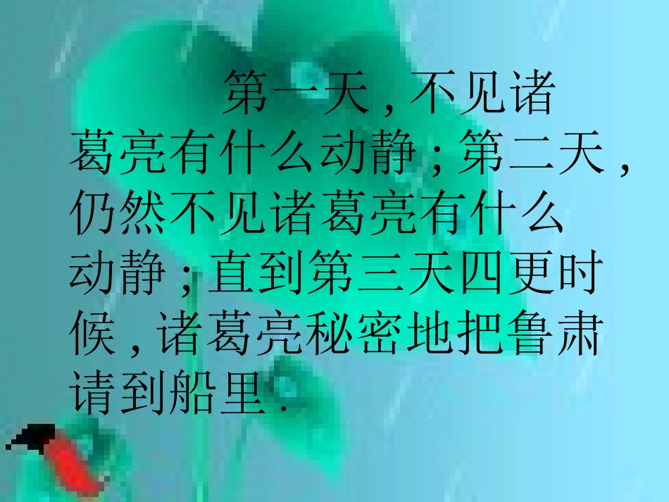 《草船借箭》课件 (3)_第3页