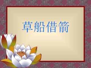 《草船借箭》课件 (3)