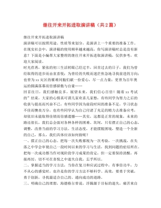 继往开来开拓进取演讲稿（共2篇） 