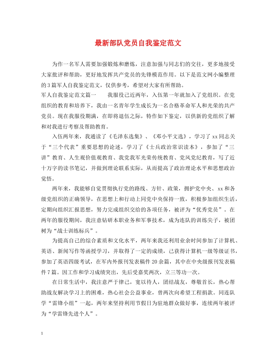 最新部队党员自我鉴定范文 _第1页