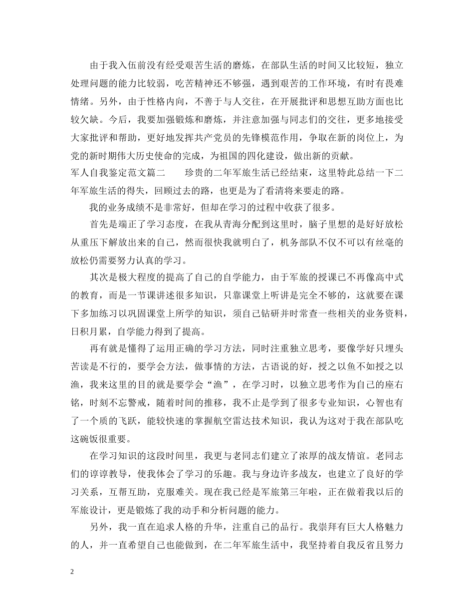 最新部队党员自我鉴定范文 _第2页