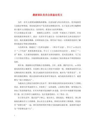 最新部队党员自我鉴定范文 