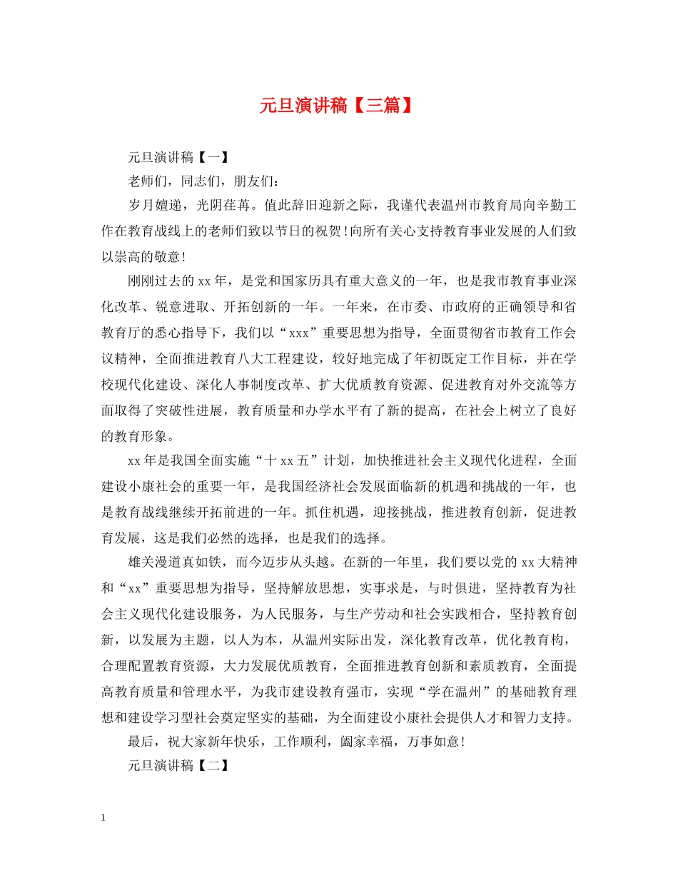 元旦演讲稿【三篇】 _第1页