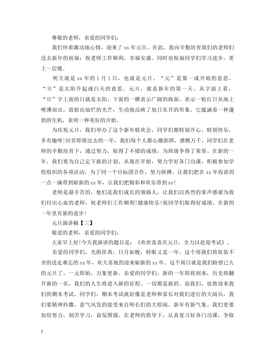 元旦演讲稿【三篇】 _第2页